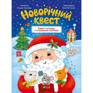 Новорічний квест. Адвент-календар з кольоровими наліпками. Пуляєва О. 9789669425348 108266 фото