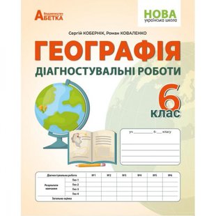 НУШ 6 клас. Географія. Діагностичні роботи. Кобернік С. 978-617-95019-4-4 114482 фото