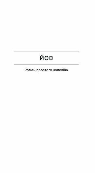 Фальшива вага.- Йозеф Рот - One more page 126340 фото