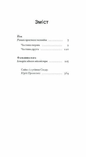 Фальшива вага.- Йозеф Рот - One more page 126340 фото