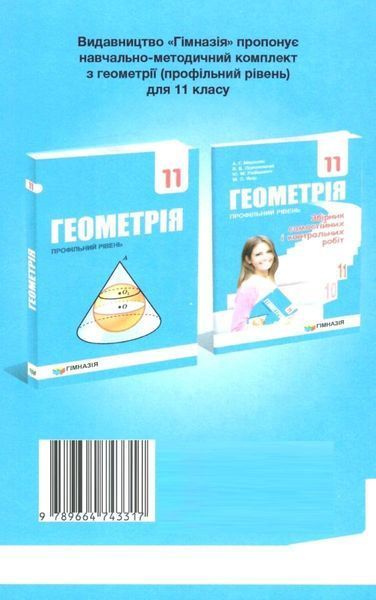 Геометрія, 11 кл., Збірник самостійних і контрольних робіт (профільний рівень) - Мерзляк А.Г. - Гімназія (107221) 107221 фото
