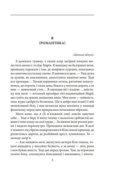 Я (Романтика) - Хвильовий М. - ФОЛІО 124049 фото