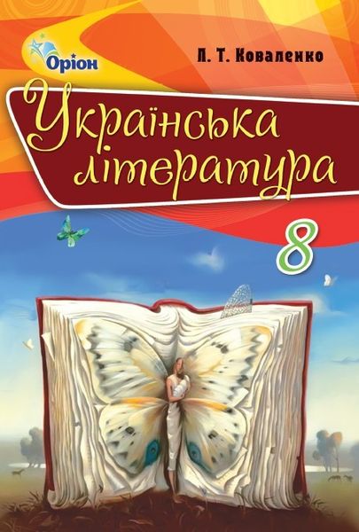 Українська література, 8 кл., Підручник 2-ге видання (2021) - Коваленко Л. Т. - ОРІОН (103593) 103593 фото