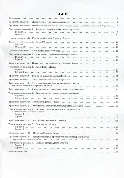 Історія України. Всесвітня історія, 6 кл., Зошит для поточного та тематичного оцінювання - Коніщева С.Є. - ПЕТ (110816) 110816 фото