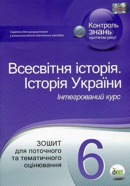 Історія України. Всесвітня історія, 6 кл., Зошит для поточного та тематичного оцінювання - Коніщева С.Є. - ПЕТ (110816) 110816 фото