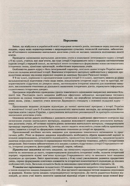 Історія України. Всесвітня історія, 6 кл., Зошит для поточного та тематичного оцінювання - Коніщева С.Є. - ПЕТ (110816) 110816 фото