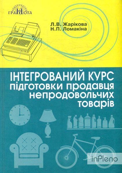 Інтегрований курс підготовки продавця непродовольчих товарів - Жарікова Л. - Грамота (107505) 107505 фото