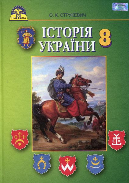 Історія України, 8 кл., Підручник - Струкевич О. К. - Грамота (107455) 107455 фото