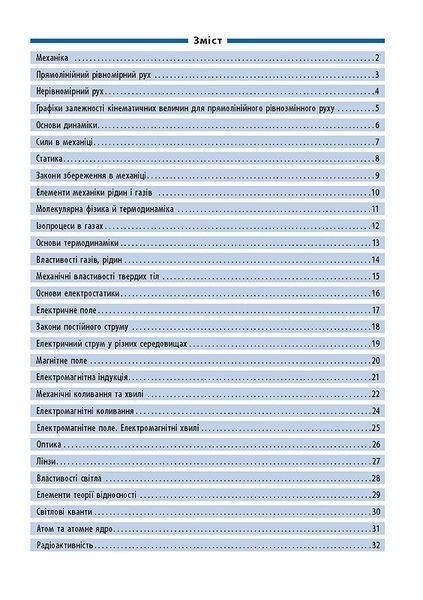 Довідник у таблицях. Фізика. 7&ndash;11 класи - Столяревська Н. В. - УЛА (103965) 103965 фото