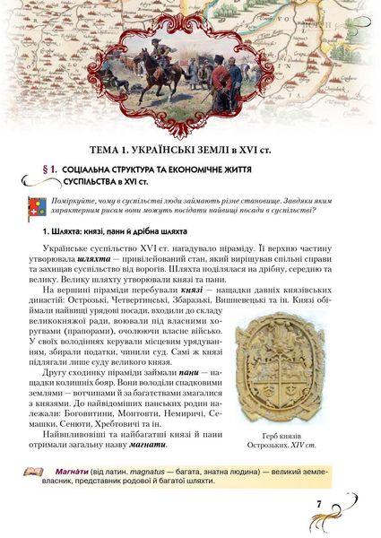 Історія України, 8 кл., Підручник - Струкевич О. К. - Грамота (107455) 107455 фото