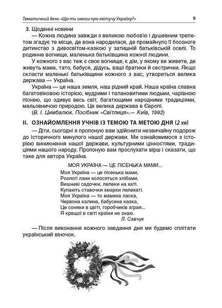 Тематичні дні у 3 класі. І семестр - ОСНОВА (125114) 125114 фото