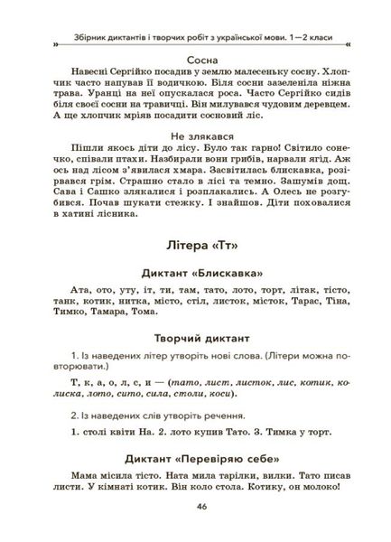 Посібник для вчителя. Збірник диктантів і творчих робіт з української мови. 1—2 класи. НУР026 - ОСНОВА (121927) 121927 фото