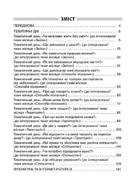 Тематичні дні у 2-му класі. I семестр - ОСНОВА (121910) 121910 фото