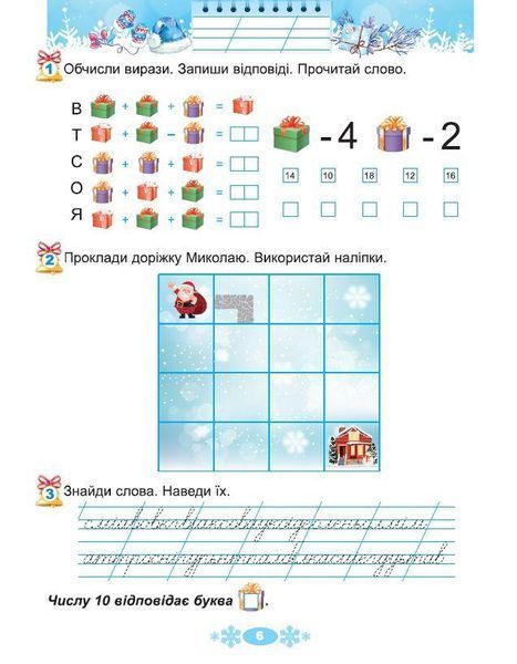 Ємельяненко О.В. ISBN 978-617-8370-14-5 / Щодня півгодини для розвитку дитини. Посібник на Зимові канікули 1 кл 126326 фото