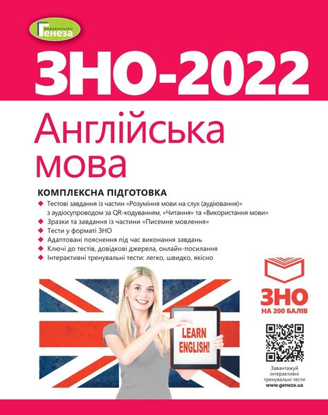 ЗНО 2022, Англійська мова. Комплексна підготовка. - Куриш С.М. - Генеза (103371) 103371 фото