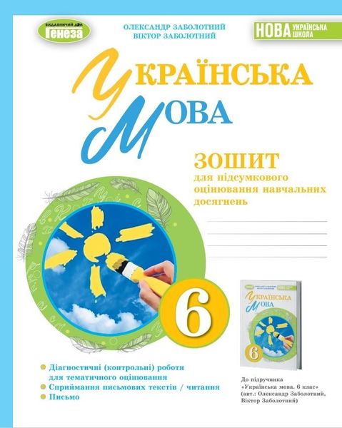 Українська мова, 6 кл., Зошит для підсумкового оцінювання навчальних досягнень - Заболотний О.В. - Генеза (105104) 105104 фото