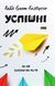Успішні. Як ми досягаємо мети / Гайді Грант-Галворсон / НАШ ФОРМАТ 126690 фото 1