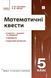 Математичні квести 5 кл - Панченко С.Ю. - РАНОК (124182) 124182 фото 1