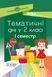 Тематичні дні у 2-му класі. I семестр - ОСНОВА (121910) 121910 фото 1
