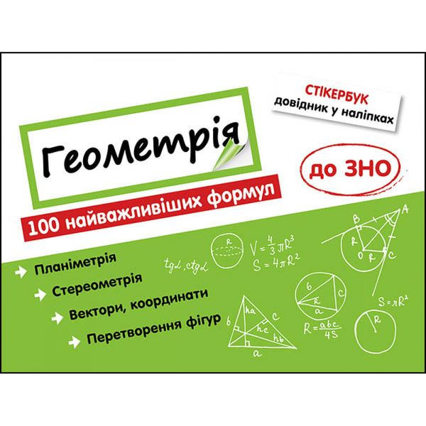 Стікербук. Геометрія. 100 найважливіших формул до ЗНО. Риндіна Н. 9786177661541 104105 фото