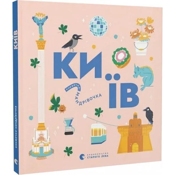 Книжечка-мандрівочка. Київ. 978-966-448-281-0 122188 фото