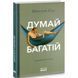 Думай і багатій. Гілл Н. 978-617-7388-96-7 108989 фото 1
