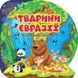 Пізнавальні наліпки Тварини Євразії - Алліна О. Г. - ТОРСІНГ (106978) 106978 фото 1
