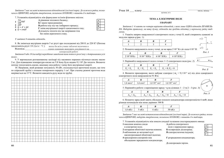 Фізика, 10 кл., Зошит для контрольних робіт - Гудзь В.В. - Мандрівець (103465) 103465 фото