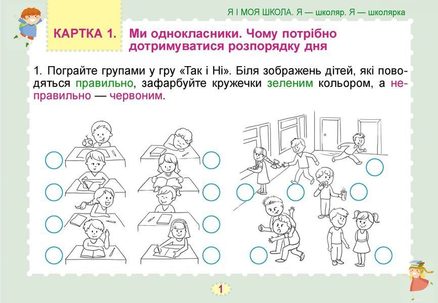 Я досліджую світ, 1 кл., Діагностичні тест-картки - Гільберг Т. Г. - Генеза (103352) 103352 фото