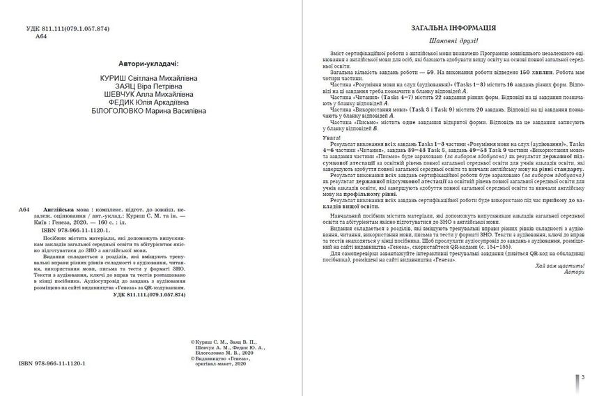 ЗНО 2022, Англійська мова. Комплексна підготовка. - Куриш С.М. - Генеза (103371) 103371 фото