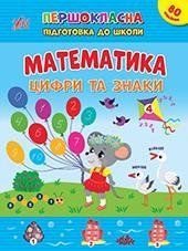 Першокласна підготовка до школи. Математика. Цифри та знаки - Сіліч С. О. - УЛА (106960) 106960 фото