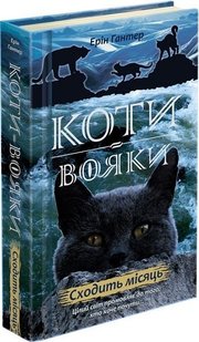 Коти вояки. Нове пророцтво. Книга 2. Сходить місяць - Ерін Гантер - АССА (104222) 104222 фото