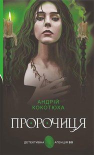 Детективна агенція ВО. Пророчиця: роман - Кокотюха А.А. - БОГДАН 119579 фото