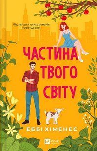 Частина твого світу. Книга 1 / Хіменес Еббі / ВІВАТ 130289 фото