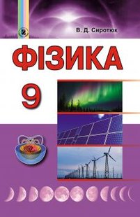 Фізика, 9 кл., Підручник - Сиротюк В. Д. - Генеза (102611) 102611 фото