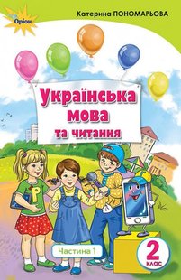 Українська мова та читання, 2 кл., Підручник, Ч.1 Українська мова - Пономарьова К.І. - Оріон (102997) 102997 фото