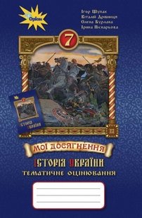 Історія України, 7 кл., Мої досягнення. Тематичне оцінювання - Щупак І.Я. - Оріон (103263) 103263 фото