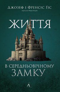 Життя у середньовічному замку / Джозеф і Френсіс Ґіси / ЛАБОРАТОРІЯ 127428 фото