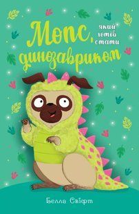 Мопс, який хотів стати динозавриком. Книга 13 / Белла Свіфт / РМ 132734 фото