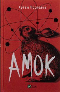 Амок - Поспєлов А. - ВІВАТ (9789669828415) 107806 фото