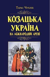 Козацька Україна на міжнародній арені / АРІЙ 127888 фото