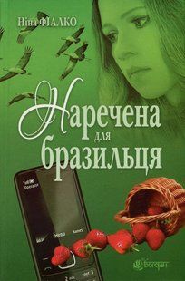 Наречена для бразильця / Фіалко Ніна / БОГДАН 126810 фото