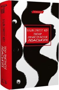 Тягар пристрастей людських - Сомерсет Моем - BOOK CHEF 112855 фото