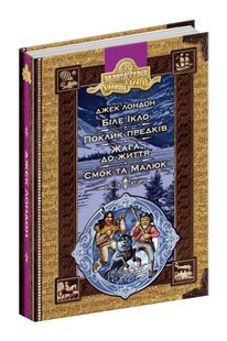 Золота колекція. Біле Ікло. Поклик предків. Жага до життя. Смок та Малюк. - Джек Лондон- Школа (106529) 106529 фото