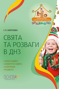 Вихователю. Свята та розваги у ЗДО - ОСНОВА (105493) 105493 фото