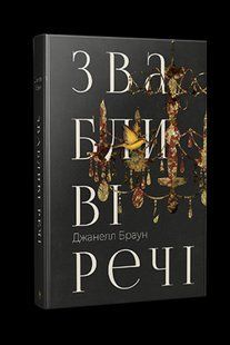Звабливі речі - Дж. Браун - РМ (9786178280239) 109704 фото