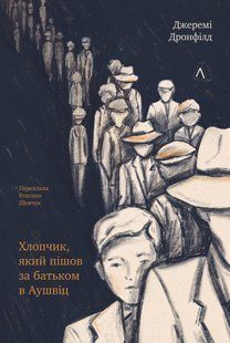 Хлопчик, який пішов за батьком в Аушвіц (тверда обкладинка)-Джеремі Дронфілд- ЛАБОРАТОРІЯ 122524 фото