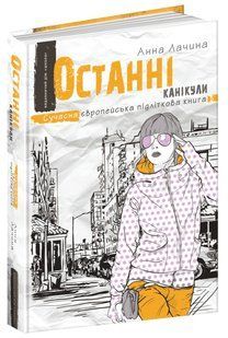 Сучасна європейська підліткова книга. Останні канікули. - Анна Лачина- Школа (106480) 106480 фото