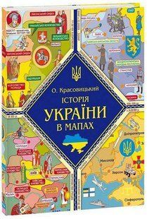 Історія України в мапах / Красовицький О./ ФОЛІО 134439 фото