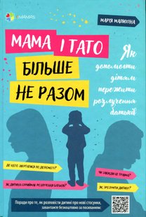 Для турботливих батьків. Мама і тато більше не разом. Як допомогти дітям пережити розлучення батьків - 4MAMAS ДТБ067 (121794) 121794 фото